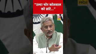 S. Jaishankar takes a dig in Hindi amid India-Canada dispute! #swadesh #sjaishankar #justintrudeau