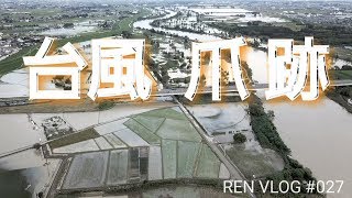 REN VLOG #027『台風の後の荒川』