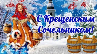 🌲 С Крещенским Сочельником! Красивое поздравление с Крещенским Сочельником! ❤️