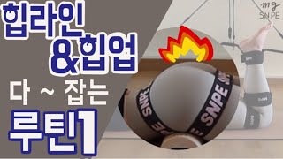 [맹쌤SNPE] 힙라인\u0026힙업 다 ~ 잡는 SNPE 루틴 1탄