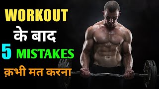 TOP 5 GYM MISTAKES | Things To Do AFTER WORKOUT | Body Kaise Banaye | Post Workout Routine