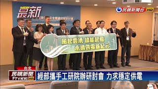 工研院技術研討會 借鏡國外經驗求供電穩定－民視新聞