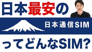 【驚安】月額290円から使える「日本通信SIM」ってどんな格安SIM？通信速度や評判は？