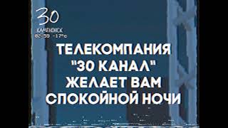 Конец эфира (30 канал (г. Каменонск), 03.03.2004)