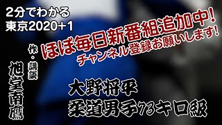 【２分でわかる講談】大野将平　柔道男子73キロ級／作・講談　旭堂南鷹／講談師一座『谷四座』