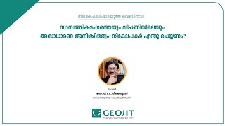 സാമ്പത്തികരംഗത്തെയും വിപണിയിലെയും അസാധാരണ അനിശ്ചിതത്വം: നിക്ഷേപകർ എന്തു ചെയ്യണം?