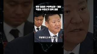 후반 접어든 尹탄핵심판…계엄 적법성·부정선거 의혹 공방