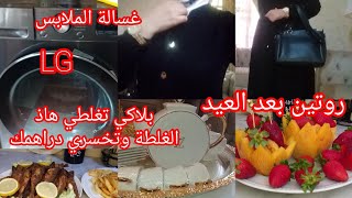 روتين ما بعد العيد 🥰روتين تحفيزي ❤ غسالة الملابس LG الحاجة لي متعرفيهاش تخلي الماشينة ديالك تخسر.