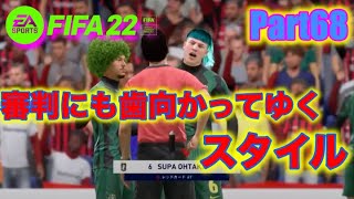 【FIFA22】 プロクラブ Div2へ連れてってほしい パブリック 参加大歓迎 Part68