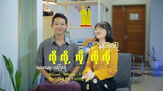 ကိုကို့လိုကိုကို..... နန်းဇိုက်လို၊ #တေးရေး - ကြေးမုံ