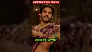 रणवीर सिंह का पिंगा डांस ! Pinga ! Bajirao Mastani ! Deepika vs Ranveersingh  ! #ranveer #ranumondal