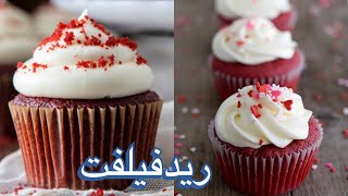 Red Velvet Cupcakes كيكه الريد فيلفت الاصليه/