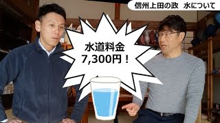 【信州上田の政】水について　～水道広域化とは～【好きです！信州上田】