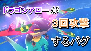 【小話】ドラゴンアローが３回攻撃するバグ【ポケモンゆっくり解説】