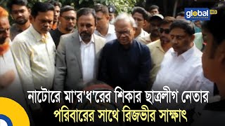 নাটোরে মারধরের শিকার ছাত্রলীগ নেতার পরিবারের সাথে রিজভীর সাক্ষাৎ |Bangla News | Update News