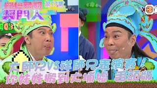 開心無敵獎門人｜第17集精華  大師兄 VS 祥師兄 示範賽 你妹妹搬咗去大埔墟 舌頭版｜獎門人｜不可能任務｜張振朗｜戴祖儀｜孔德賢｜何慈茵｜劉展霆｜商天娥｜范振峰｜黃翊｜王梓軒｜綜藝｜TVB綜藝