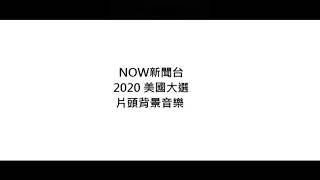 Now新聞台美國大選2020片頭背景音樂