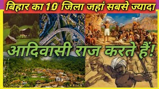 बिहार के 10 जिला जहां सबसे ज्यादा आदिवासी रहते हैं!! #tribal_people #sarna_historical