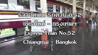 [HD] รีวิวจัดเต็ม : รถด่วน ข.52 เชียงใหม่ - กรุงเทพฯ  Express Train No.52 Chiangmai - Bangkok