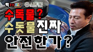 [빽건강TV] 수독물? 수돗물 진짜 안전한가?