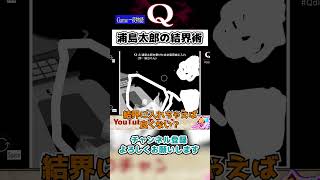 浦島太郎と乙姫は術師の素質があると思う【Q Remastered】#shorts #qdidit #vtuber #呪術廻戦