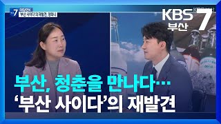 [대담한K] 부산, 청춘을 만나다…‘부산 사이다’의 재발견 ‘양화니 기획자’ / KBS  2023.01.19.