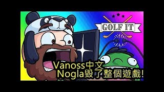 Vanoss中文-Nogla毀了整個遊戲!!