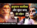 Hanuman Chalisa aur SunderKand ki Mahima, Hanuman Bahuka | Mystical Talks Ep57