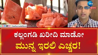 Watermelon Fruit Colour mix | ಕಲ್ಲಂಗಡಿ ಹಣ್ಣು ಕೆಂಪಾಗಲು ಕೃತಕ ಬಣ್ಣ ಬಳಕೆ