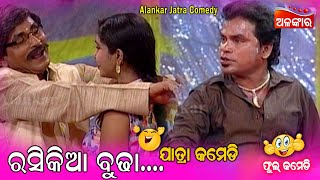 ରସିକିଆ ବୁଢା...😂 || Jatra Comedy || Odia Comedy || Alankar TV