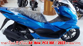 ราคาใหม่ !! สีใหม่ All New PCX 160 ปี 2023 สวยมากๆ