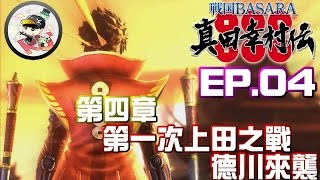 戰國BASARA 真田幸村傳【EP.04 第四章:第一次上田之戰 德川來襲】[中文字幕]