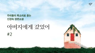 독자와 작가가 함께 하는 『아버지에게 갔었어』 낭독 #2