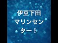 伊豆下田！黒船祭花火大会