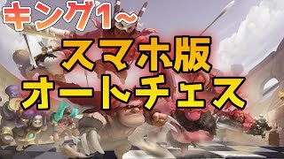 【初心者歓迎】目指せクイーン！キング１～【オートチェスモバイル】