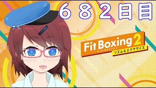 【Fit Boxing2】元気なカラダ作る！６８２日目【フィットボクシング２】+フィットボクシング北斗の拳体験版