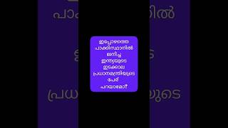 ഇപ്പോഴത്തെ പാക്കിസ്ഥാനിൽ ജനിച്ച ഇന്ത്യയുടെ ഇടക്കാല പ്രധാനമന്ത്രിയുടെ പേര് പറയാമോ?