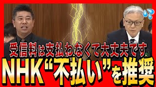 【NHK党・斎藤健一郎】NHK受信料は支払わなくて大丈夫です。国会議員として「不払い」を推奨します