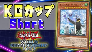 【マスターデュエル】KGカップShort開催！WCS予選に向けたガチ大会【スプライト　ティアラメンツ　遊戯王】