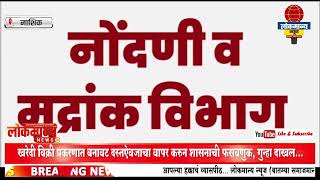 खरेदी विक्री प्रकरणात बनावट दस्तऐवजाचा वापर करुन शासनाची फसवणुक, गुन्हा दाखल..#मराठीबातम्याlive