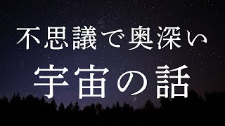 【頭に入ってこない宇宙の話】【睡眠導入】宇宙の不思議に包まれる…眠りへと誘うリラックスナイト