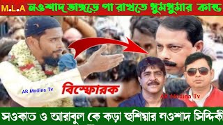 MLA নওশাদ ভাঙ্গড়ে পা রাখতে ধুমধুমার কান্ড।বিস্ফোরক সওকাত ও আরাবুল কে কড়া হুশিয়ার নওশাদ সিদ্দিকীর।