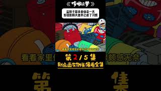 哆啦a梦 2/5 蓝胖子回未来休息一天，发现照顾大雄早已成了习惯 #哆啦a梦 #动漫 #动漫推荐 #动漫解说