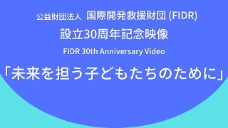 FIDR 30周年記念映像