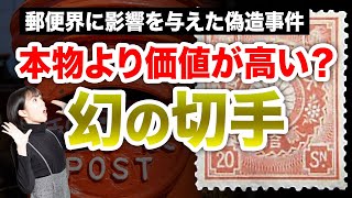 切手界に激震を起こした切手などプレミア高額切手の価値4選