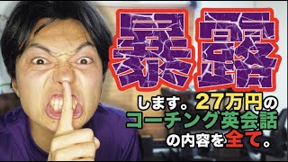 【暴露。】27万円の英語コーチングの内容を全て話します。【イングリッシュカンパニー】【STRAIL（ストレイル）】【スタディハッカー】