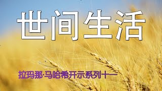 世间生活 --- 拉玛那·马哈希开示系列十一