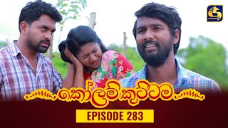 KOLAM KUTTAMA || Episode 283 || කෝලම් කුට්ටම ||  04th September 2023