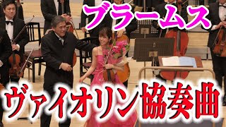 ブラームス ヴァイオリン協奏曲  二長調 作品77　Brahms Violin Concerto Ddur Op.77