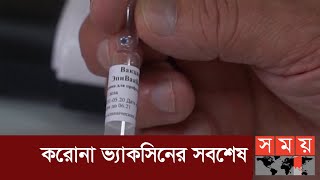 করোনার ভ্যাকসিনের ক্লিনিক্যাল ট্রায়াল শুরু করছে যেসব দেশ  | Covid Vaccine | Somoy TV